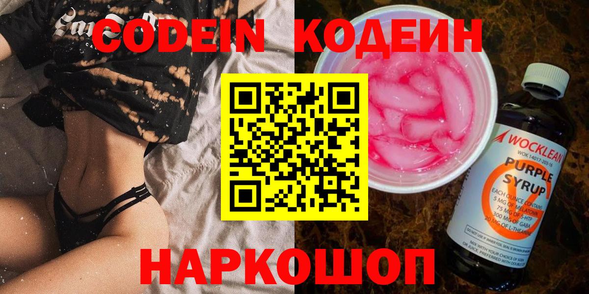 Кодеин напиток Lean (лин)  Кодеин Purple Drank  Вход с VPN  Новочебоксарск 